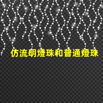 仿流明燈珠和普通燈珠的區別 仿流明燈珠焊接
